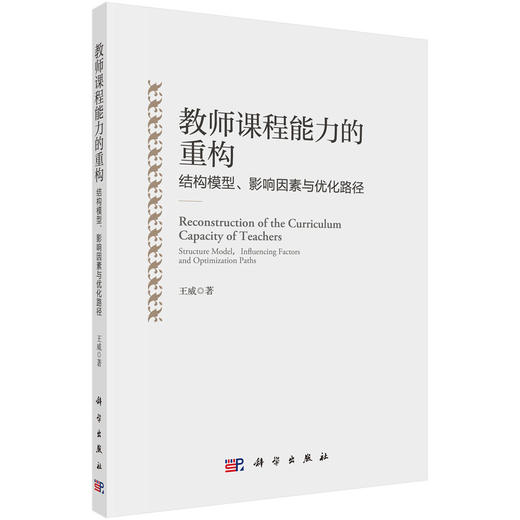 (仓发) 教师课程能力的重构：结构模型、影响因素与优化路径/科学出版社/王威/9787030692238 商品图0
