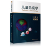 儿童免疫学（第2版）主 编：赵晓东 人民卫生出版社 9787117330022 商品缩略图0
