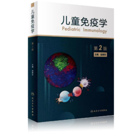儿童免疫学（第2版）主 编：赵晓东 人民卫生出版社 9787117330022