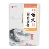 (仓发) 写字好老师·高中语文同步字帖：必修.上册/四川美术出版社/9787541050619 商品缩略图0