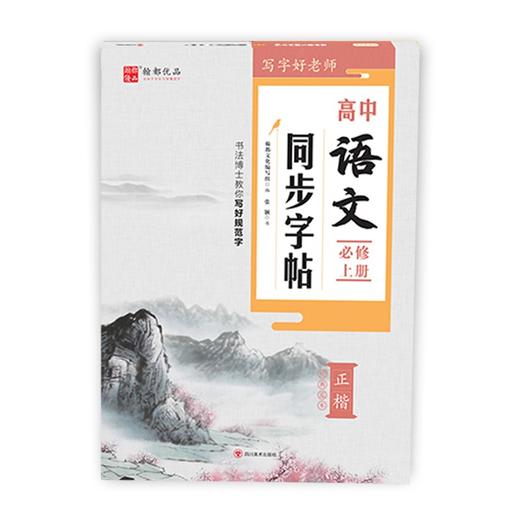 (仓发) 写字好老师·高中语文同步字帖：必修.上册/四川美术出版社/9787541050619 商品图0