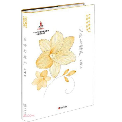 (仓发) 生命与尊严/秋叶静美生死学丛书/华龄出版社/张永超/9787516917510 商品图0