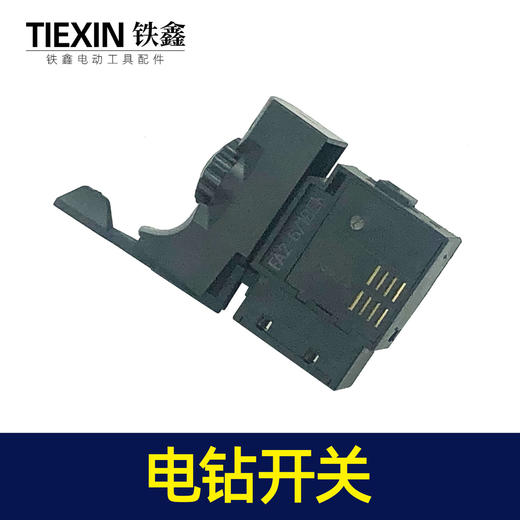 【货号02553】大功率电钻配件 精品开关 新款电钻开关 商品图3