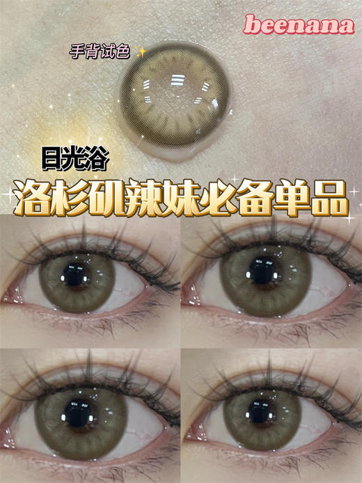 beenana，日光浴，半年抛/直径14.5/着色13.8，138/一副，199/两副，6月18号结束 商品图0