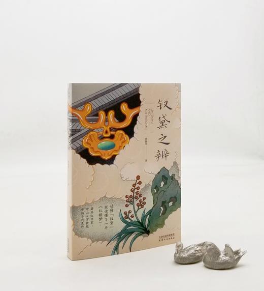 藏书票版：《钗黛之辨》，曾扬华著，天津人民出版社2022年版，定价79.8元，售价60元。非偏远地区包邮。 商品图1