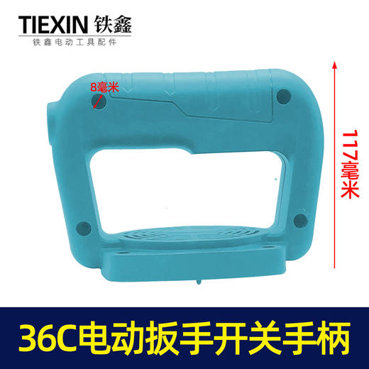 【货号07516】原厂牧铁旗帜优的36C电动扳手开关手柄电源开关手把 商品图0