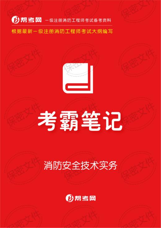 最新学霸笔记（电子版）一级消防工程师必备学霸三科笔记，高效复习（电子版） 商品图1