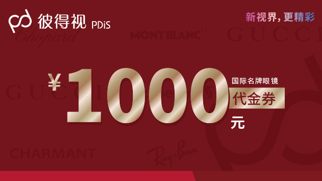 【彼得视】代金券750抵1000