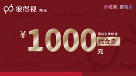 【彼得视】代金券750抵1000