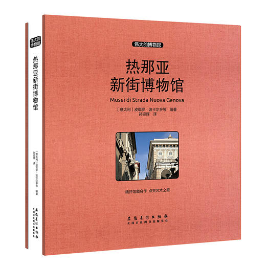 (仓发) 热那亚新街博物馆（收藏版）/安徽美术出版社/[意大利]皮耶罗·波卡尔多，等/9787539885926 商品图0