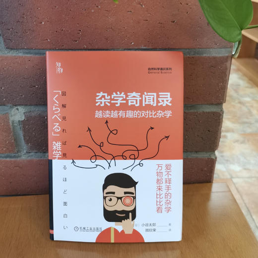(仓发) 杂学奇闻录：越读越有趣的对比杂学  知物科普/机械工业出版社/[日]小谷太郎/9787111652564 商品图1