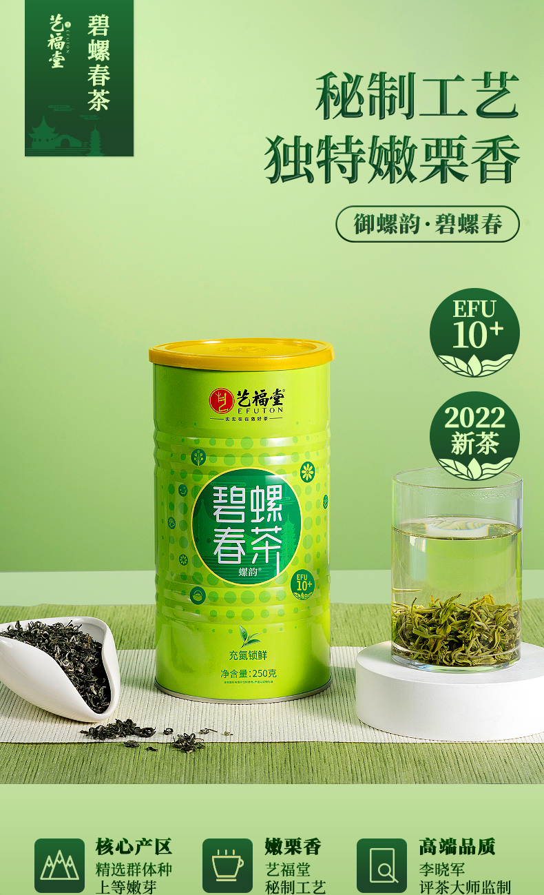 优选艺福堂正宗江苏原产明前碧螺春螺韵efu102022新茶250g罐