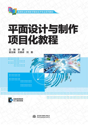 平面设计与制作项目化教程（高等职业教育数字媒体技术专业系列教材）