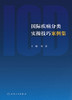国际疾病分类实操技巧案例集 9787117329903  2022年5月参考书 商品缩略图1