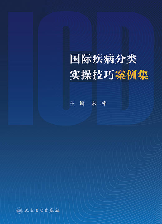 国际疾病分类实操技巧案例集 9787117329903  2022年5月参考书 商品图1