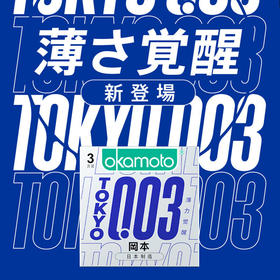 【薄力觉醒 003东京限定】冈本东京限定款 OK避孕套-0.03TOKYO薄力觉醒 3片装