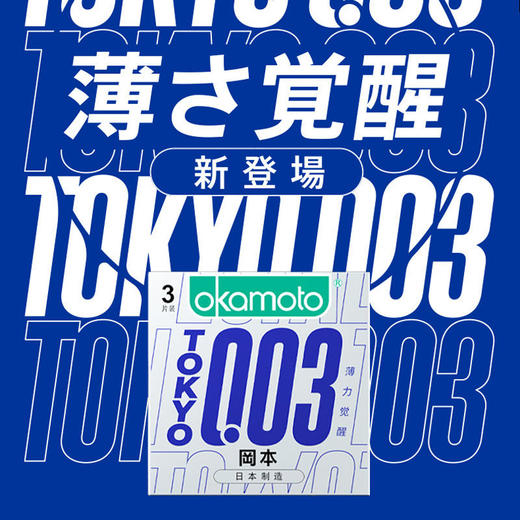 【薄力觉醒 003东京限定】冈本东京限定款 OK避孕套-0.03TOKYO薄力觉醒 3片装 商品图0