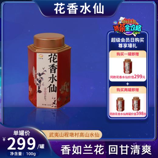 【会员日直播】武夷山高山花香水仙 100克/罐 商品图1