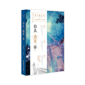 (仓发) 自从遇见你/台海出版社/周木楠/9787516812051
