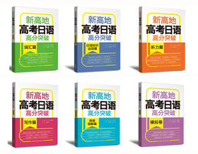 新高地高考日语高分突破（6册套装/词汇听力写作阅读知识运用模拟卷）