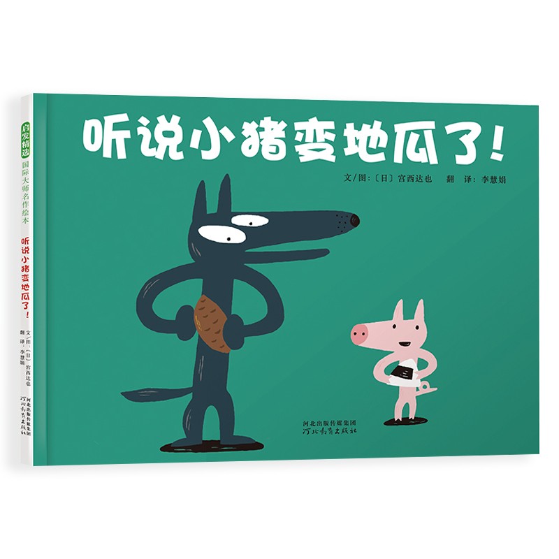 (仓发) 听说小猪变地瓜了（30周年全新修订版） 宫西达也30年后精心再创作  3-6岁（启发出品）/河北教育出版社/李慧娟/9787554563564