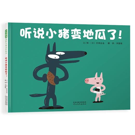 (仓发) 听说小猪变地瓜了（30周年全新修订版） 宫西达也30年后精心再创作  3-6岁（启发出品）/河北教育出版社/李慧娟/9787554563564 商品图0