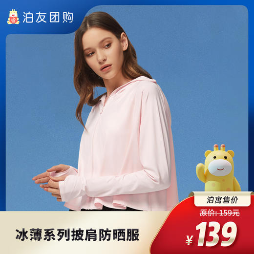 冰薄系列防晒经典披肩防晒服 商品图0