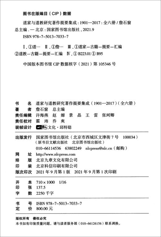 (仓发) 道家与道教研究著作提要集成（1901-2017）（套装全六册）/国家图书馆出版社/9787501370337 商品图1