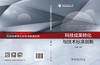科技成果转化与技术标准创新 商品缩略图2
