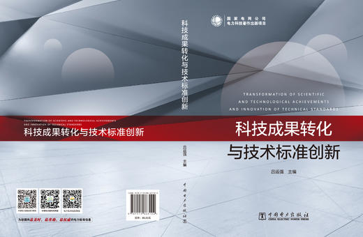 科技成果转化与技术标准创新 商品图2