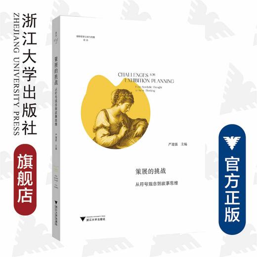 策展的挑战：从符号观念到故事思维/博物馆学认知与传播论丛/缪斯文库/严建强/浙江大学出版社 商品图0