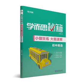 (仓发) 学而思新版 学而思秘籍-小题狂练 大题速解 初中英语 中考 初三/九年级 总复习/现代教育出版社/学而思教研中心/9787510661655