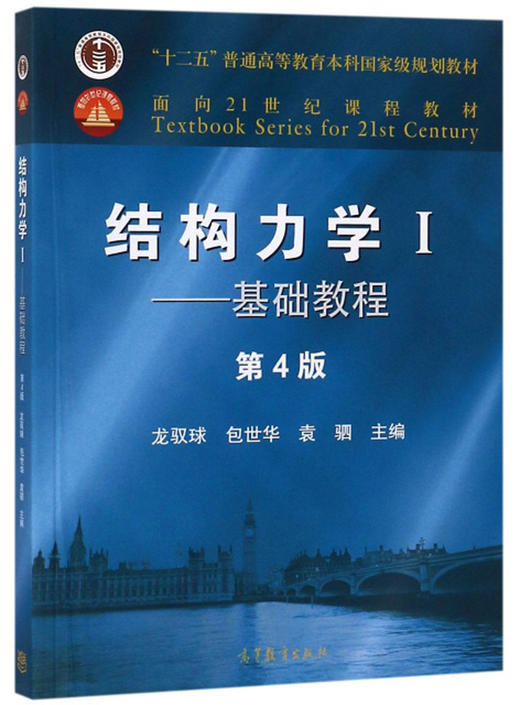 结构力学.I,基础教程(第4版) 商品图0