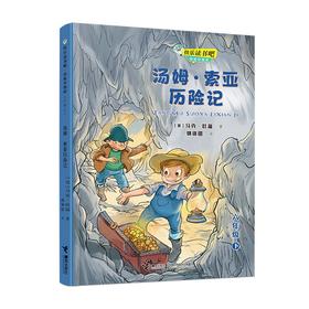 (仓发) 快乐读书吧：汤姆·索亚历险记  思维导图版 （六年级下）/接力出版社/[美]马克·吐温/9787544870085