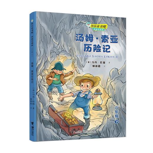 (仓发) 快乐读书吧：汤姆·索亚历险记  思维导图版 （六年级下）/接力出版社/[美]马克·吐温/9787544870085 商品图0