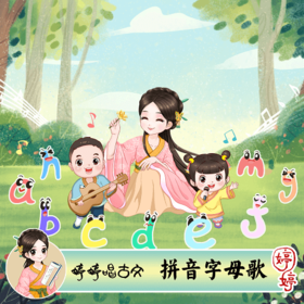 婷婷唱古文-拼音字母歌-伴奏/曲谱