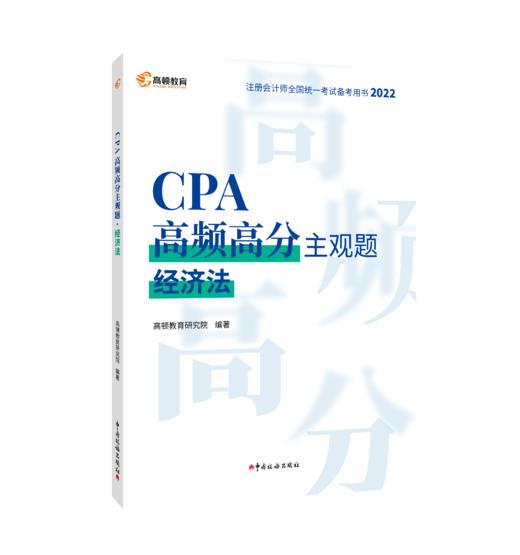 CPA高频高分主观题·经济法 商品图0
