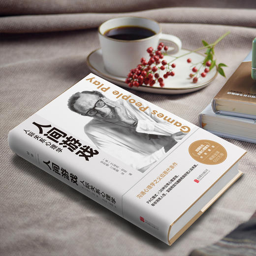 人间游戏：人际关系心理学 商品图4