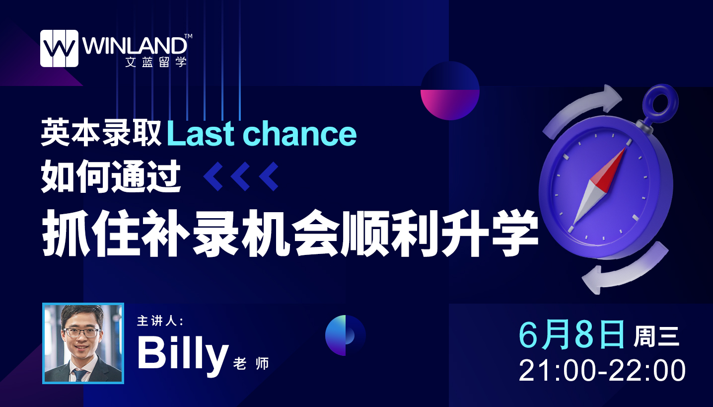 【线上讲座】英本录取Last chance,如何通过抓住补录机会顺利升学