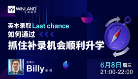 【线上讲座】英本录取Last chance,如何通过抓住补录机会顺利升学