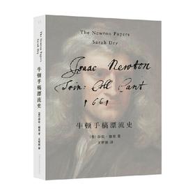 牛顿手稿漂流史 莎拉·德里 著 科普