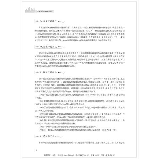 交通设计课程设计/浙江大学出版社/新工科规划教材/马莹莹/黄玮/赵靖/汪涛/(中国高等教育学会工程教育专业委员会新工科十四五规划教材) 商品图2