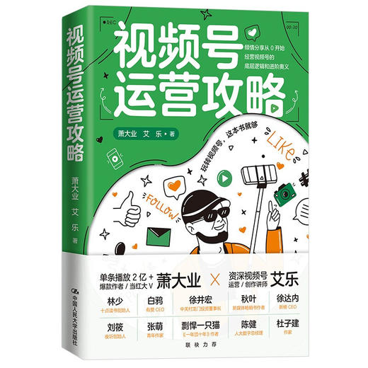 视频号运营攻略 萧大业 等著 倾情分享从0开始经营视频号的底层逻辑和进阶奥秘抓住短视频时代普通人后的红利 玩转视频号 商品图2