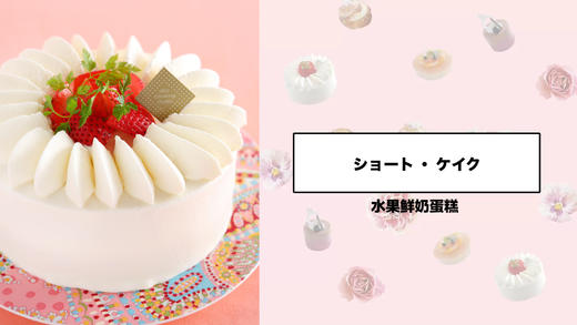 水果鲜奶蛋糕 商品图0