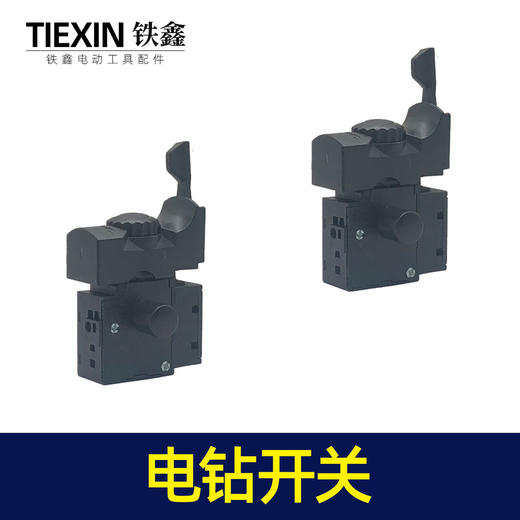 【货号02553】大功率电钻配件 精品开关 新款电钻开关 商品图6