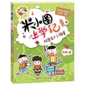 (仓发) 米小圈上学记四年级 班里有个小神童 课外阅读书籍/四川少年儿童出版社/北猫/9787536588196