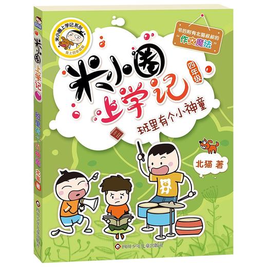 (仓发) 米小圈上学记四年级 班里有个小神童 课外阅读书籍/四川少年儿童出版社/北猫/9787536588196 商品图0