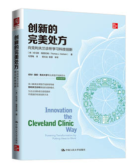 (仓发) 创新的完美处方：向克利夫兰诊所学习科技创新/中国人民大学出版社/[美]托马斯·格雷厄姆/9787300266879