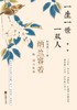 (仓发) 一生一世一双人：纳兰容若的词与孤独/凤凰出版传媒集团,江苏文艺出版社/阮易简/9787559402608 商品缩略图1