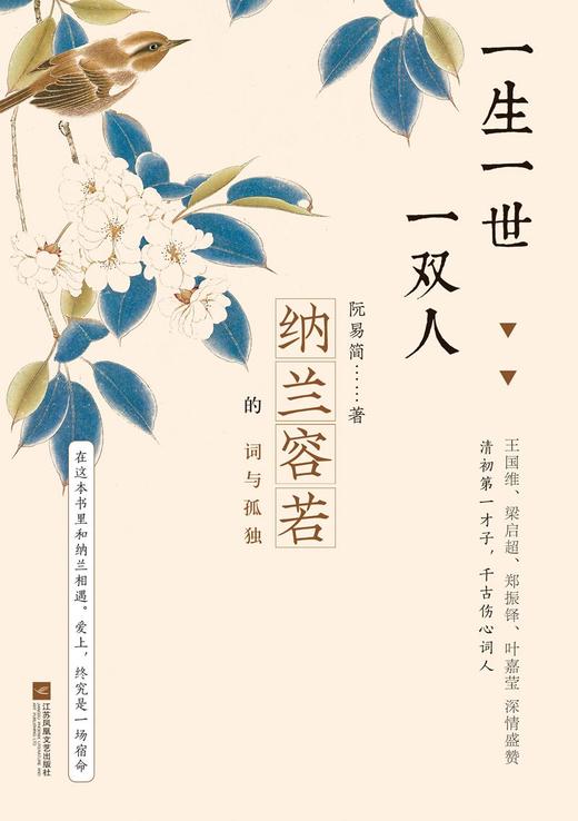 (仓发) 一生一世一双人：纳兰容若的词与孤独/凤凰出版传媒集团,江苏文艺出版社/阮易简/9787559402608 商品图1